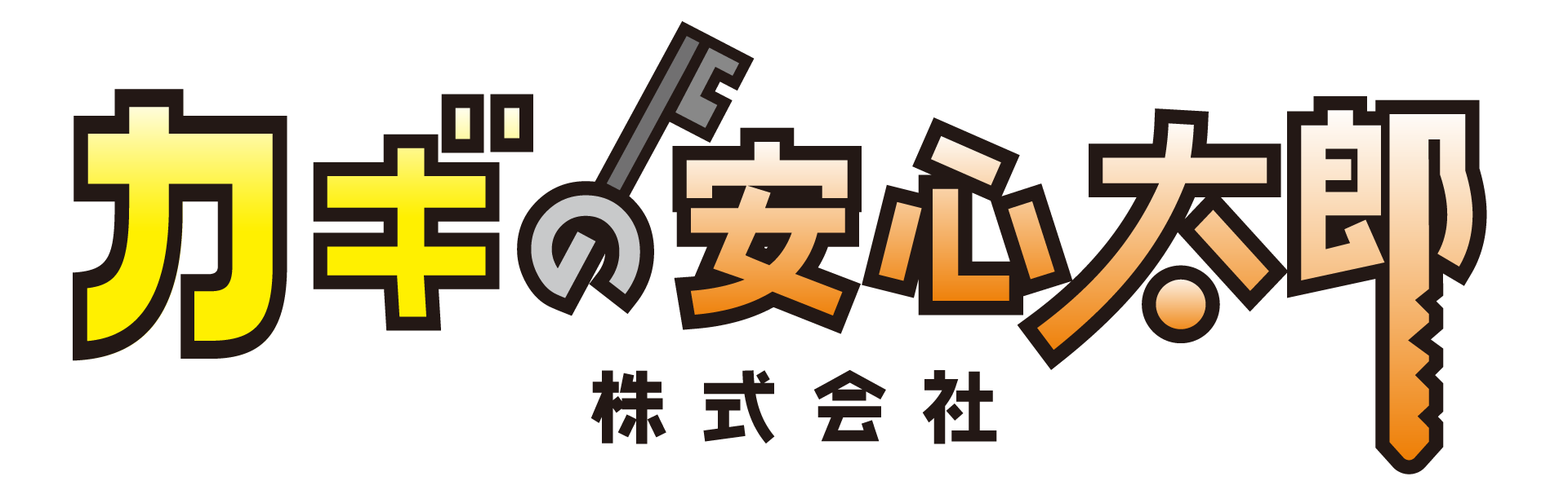 カギの安心太郎株式会社