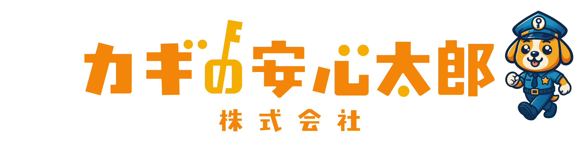 カギの安心太郎株式会社
