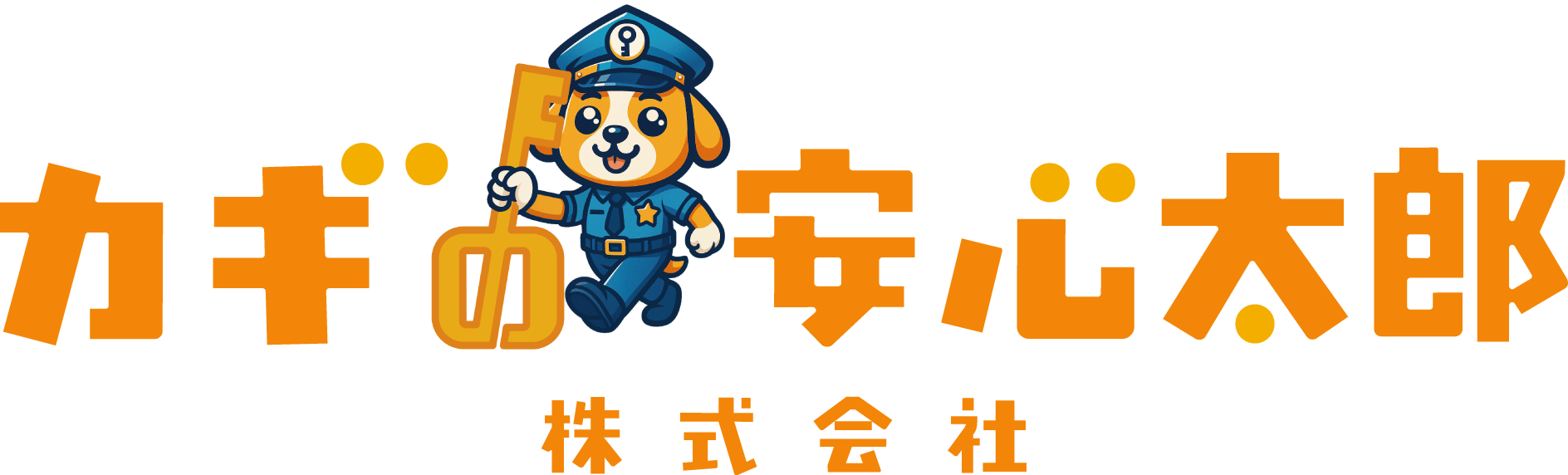 カギの安心太郎株式会社